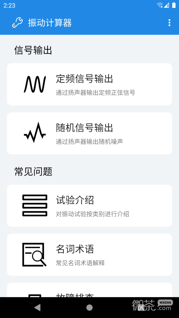 振动计算器