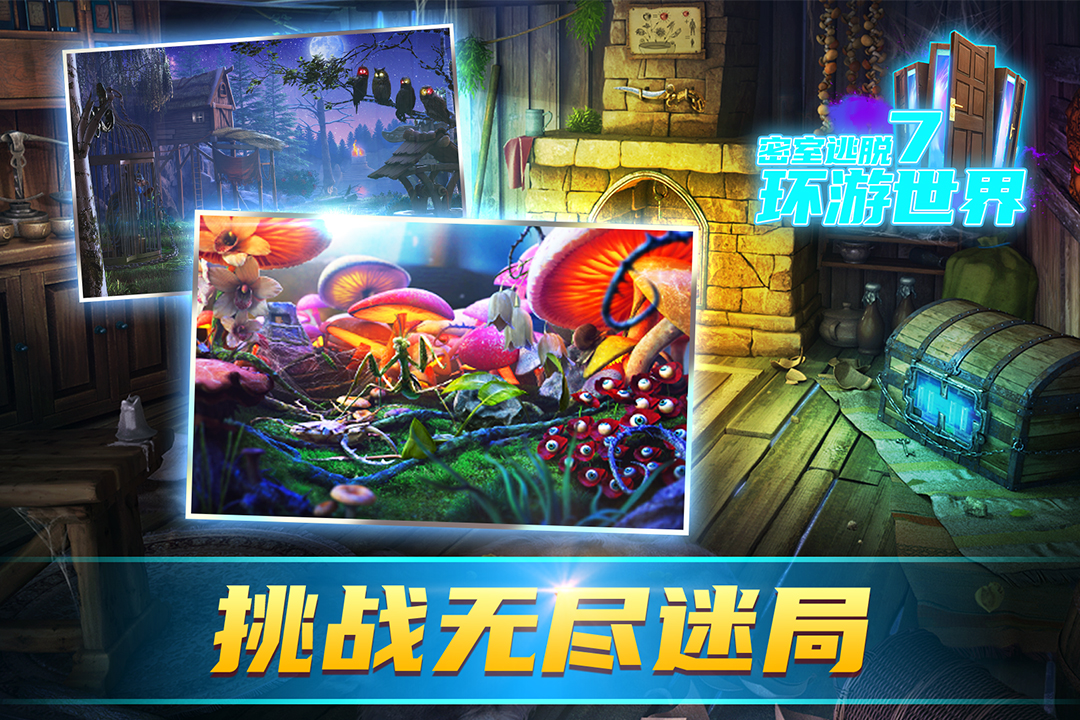 密室逃脱7环游世界内购版