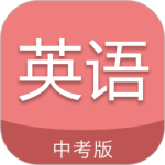 中考英语通