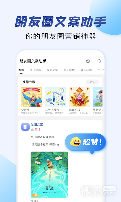 朋友圈文案助手