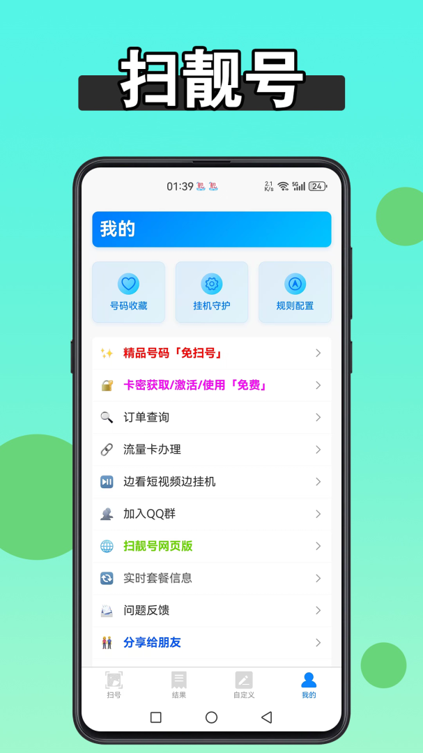 扫靓号
