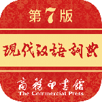 现代汉语词典第7版
