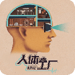 人体工厂