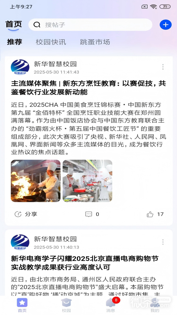 新华智慧校园