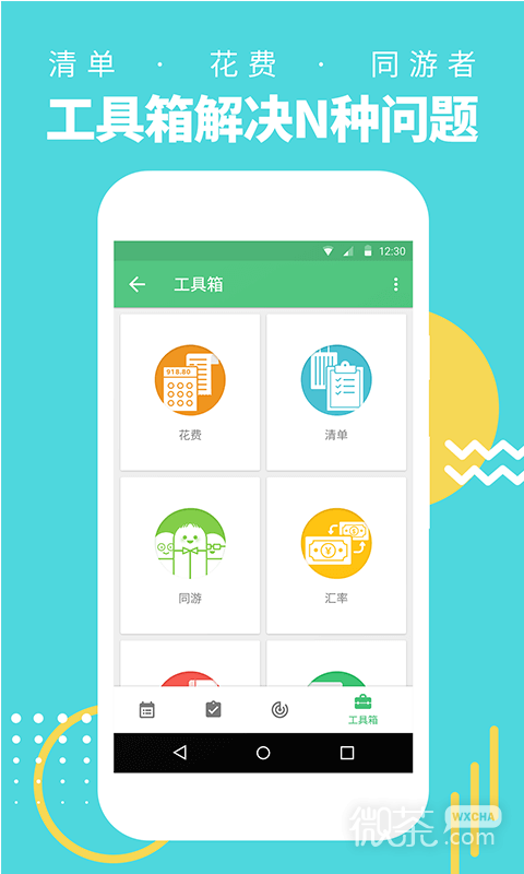 行程助手