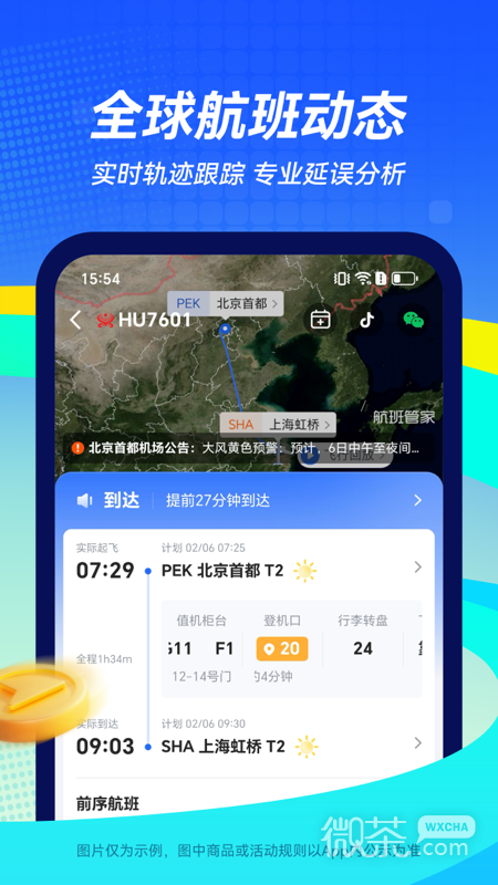 航班管家