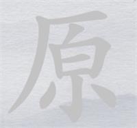 《离谱的汉字》原消笔画找7个字通关指南