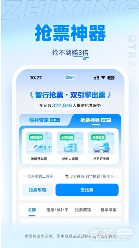 智行火车票精简版