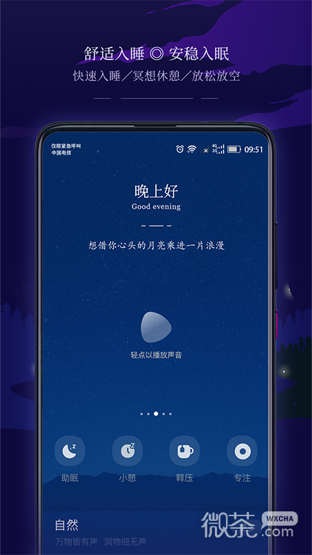 星星睡眠