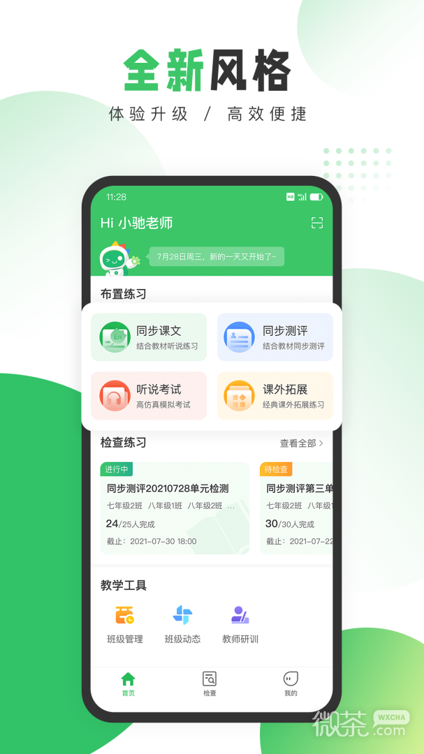 驰声听说在线教师端