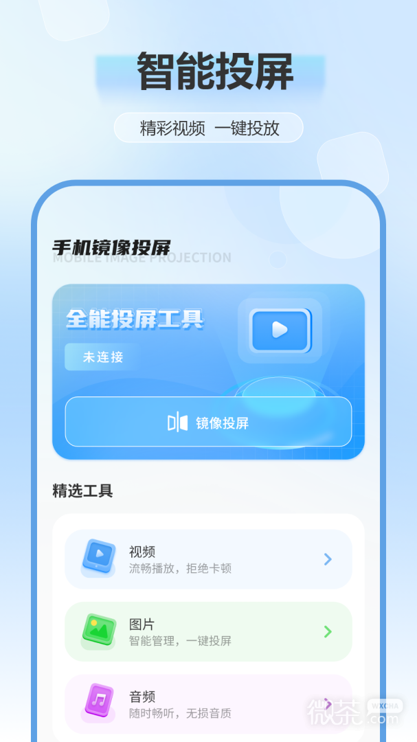 电视投屏全能王