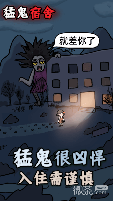猛鬼宿舍