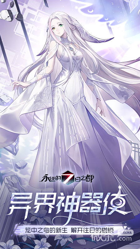永远的7日之都