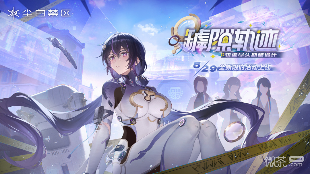 尘白禁区体验服