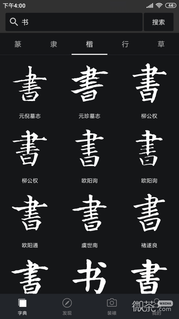 书法字典大全
