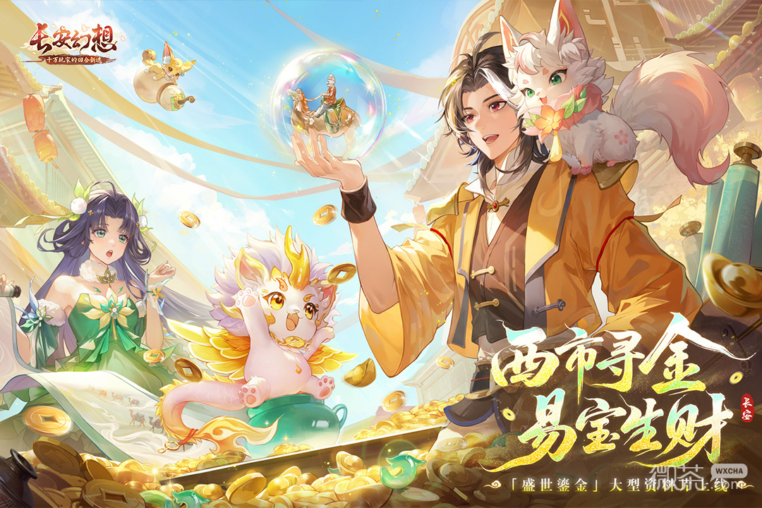 长安幻想官方正版