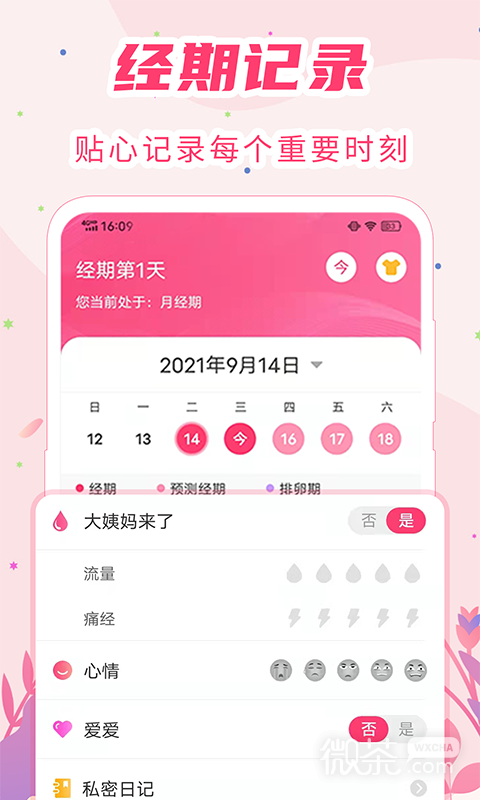 女生经期助手