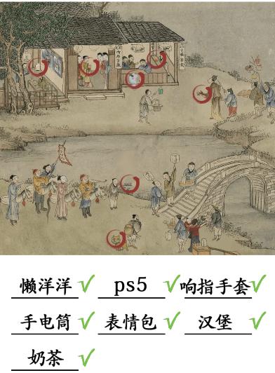《汉字找茬王》古画找茬4找出7个现代物品通关指南
