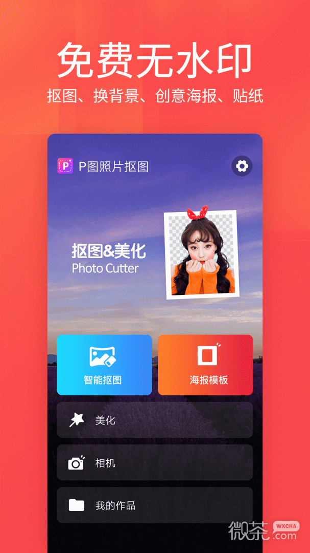 美易P图照片抠图