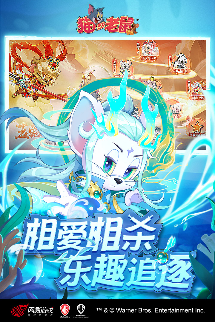 猫和老鼠九游版