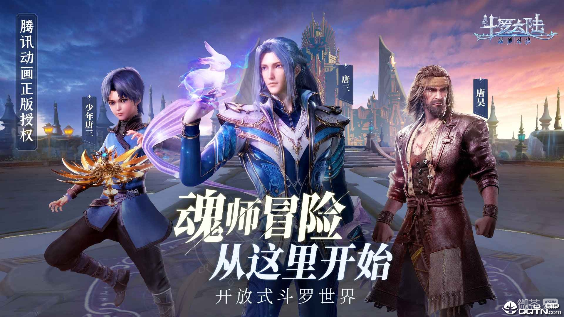 斗罗大陆魂师对决应用宝