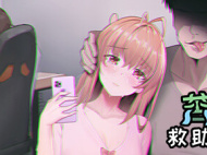 《苦主救助中心Ⅰ》问题女友成就如何获得攻略