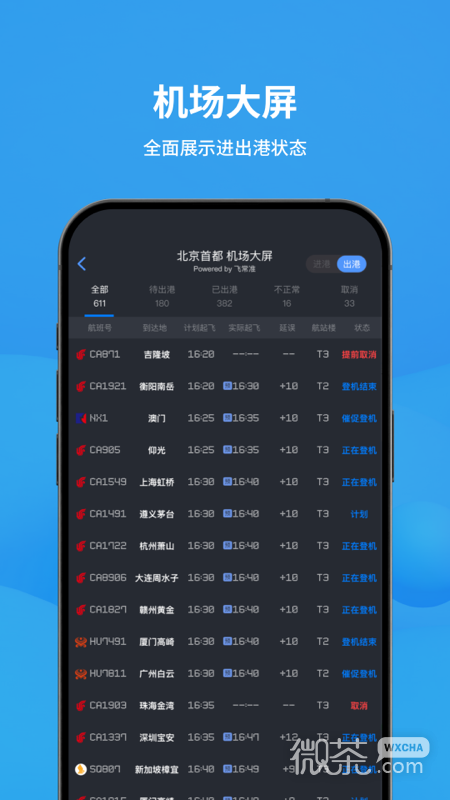 飞常准