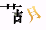 《文字的力量》给他治病的药怎么通关