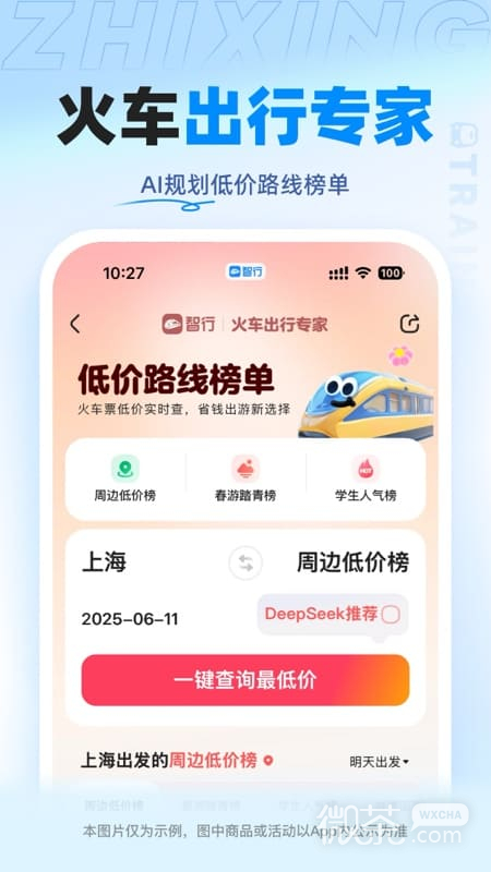智行火车票精简版