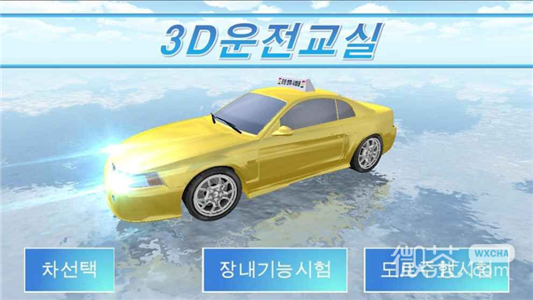 3D开车教室