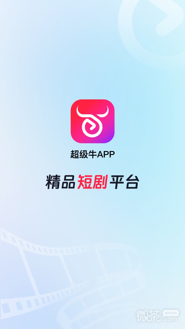 超级牛剧场