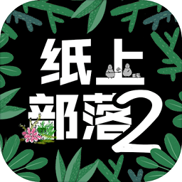 纸上部落2修改版