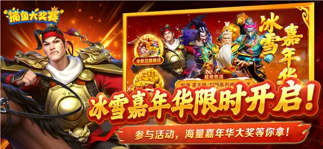 捕鱼大奖赛新春版