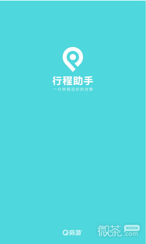 行程助手