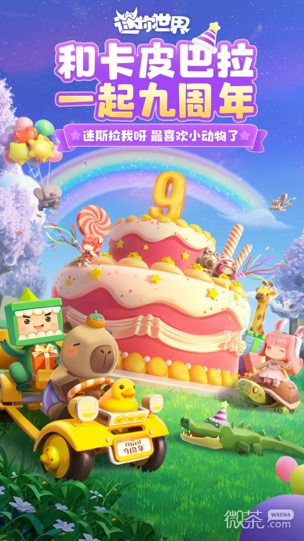迷你世界4周年