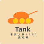 坦克大战fc经典版