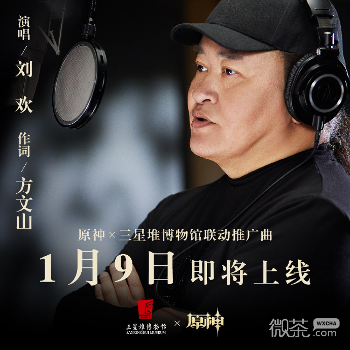 《原神》三星堆推广曲2024年1月9日上线 刘欢演唱方文山作词详情