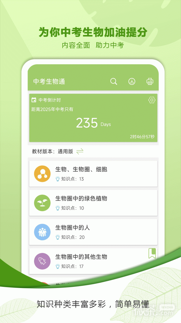 中考生物通