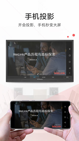 华为WeLink软件