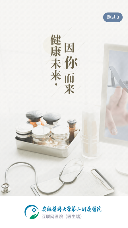 安徽医科大学第二附属医院医护版