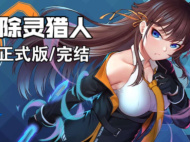 《除灵猎人》全部设施解锁方法攻略