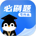 专升本必刷题