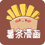 薯条漫画全集阅读