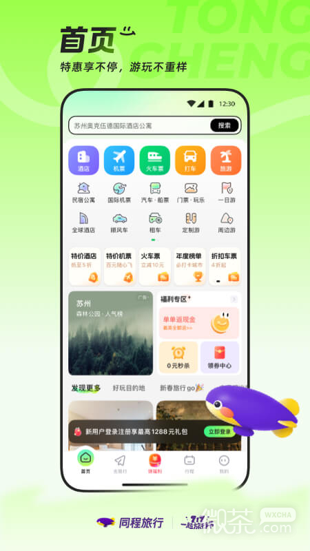 同程旅行