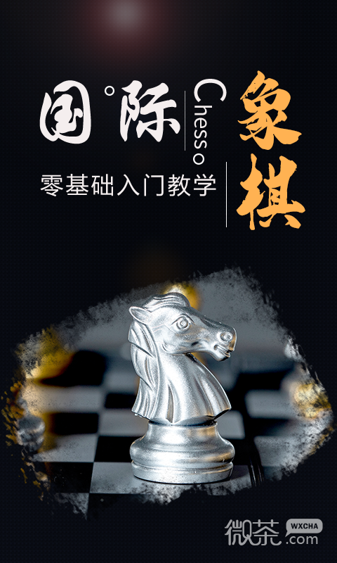 国际象棋学堂最新版