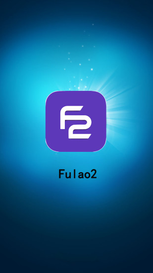 fulao2旧版