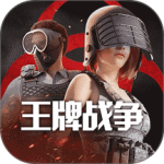 王牌战争中国版