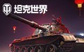 经典90坦克单机版