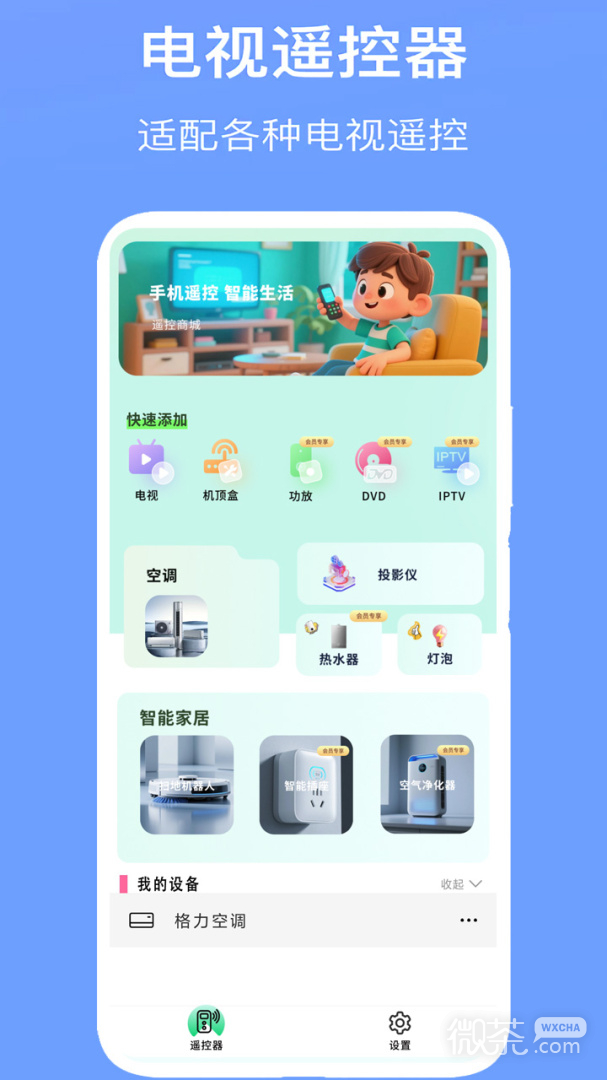空调万能遥控器