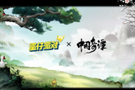 《蛋仔派对》中国奇谭联动活动介绍